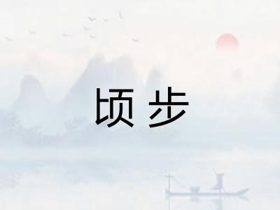 顷步