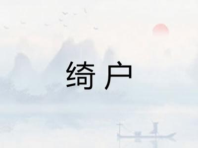 绮户