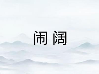 闹阔