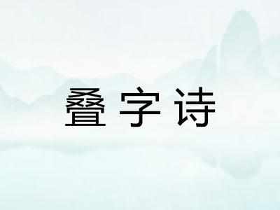 叠字诗