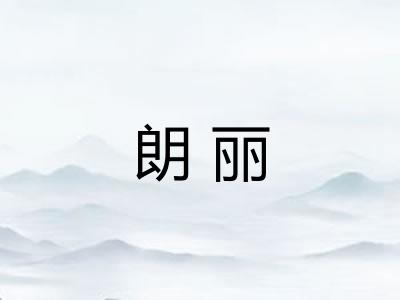 朗丽