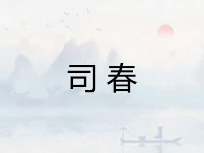 司春