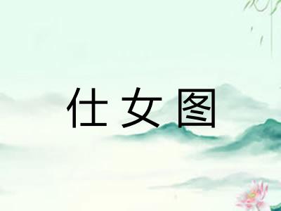 仕女图