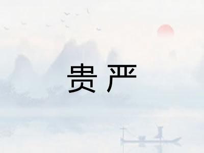 贵严