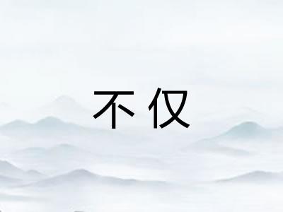 不仅