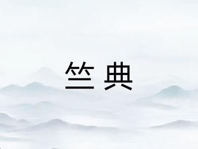 竺典