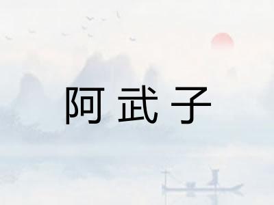 阿武子