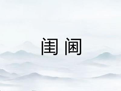 闺阃