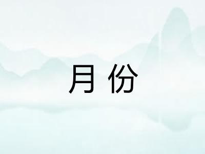 月份