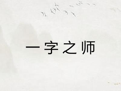 一字之师