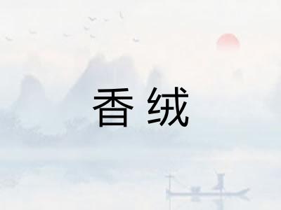 香绒