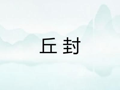 丘封