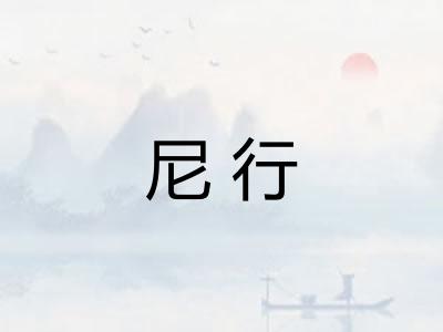 尼行