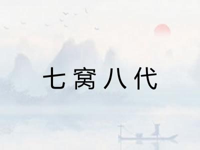 七窝八代