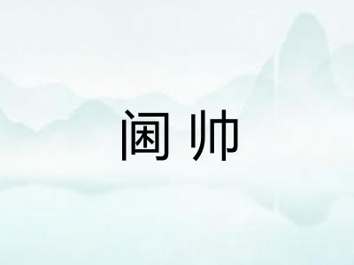 阃帅