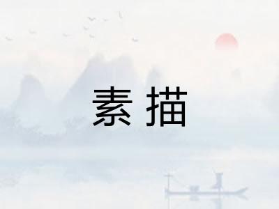 素描