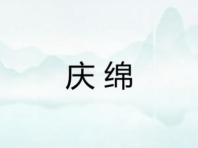 庆绵