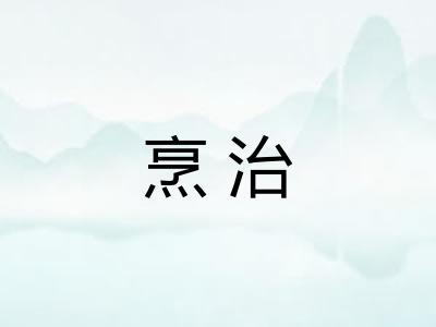 烹治