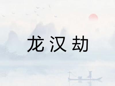 龙汉劫