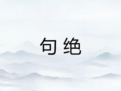 句绝