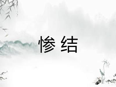 惨结