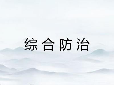 综合防治