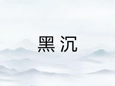 黑沉