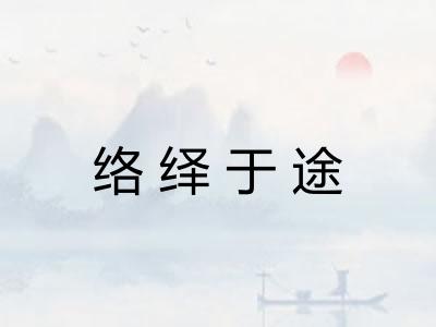 络绎于途