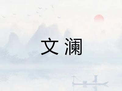 文澜