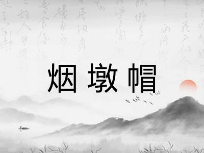 烟墩帽