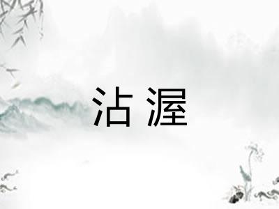 沾渥