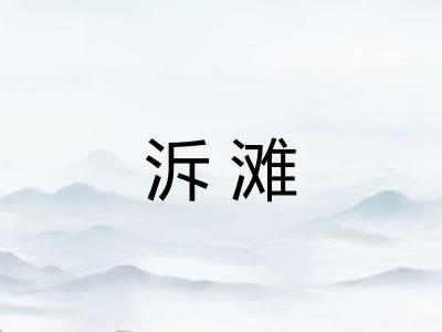 泝滩