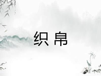 织帛