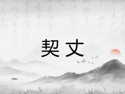 契丈