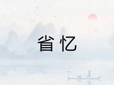 省忆