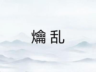 爚乱