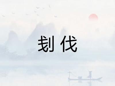 刬伐