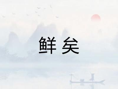 鲜矣