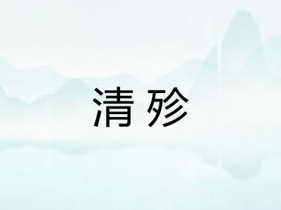 清殄