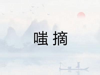 嗤摘