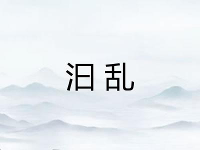 汩乱