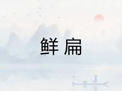 鲜扁