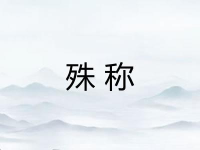 殊称