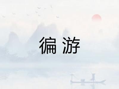 徧游