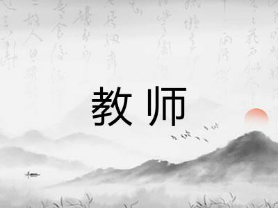 教师