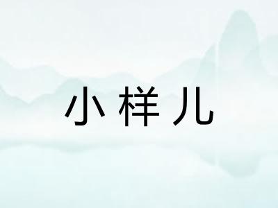 小样儿