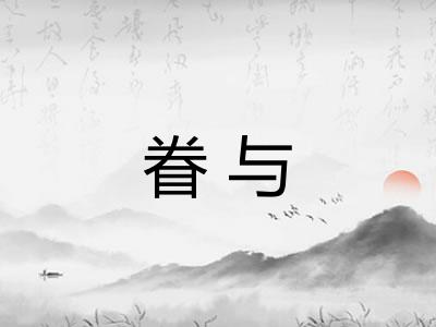 眷与