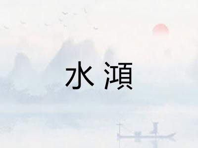 水澒