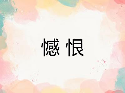 憾恨