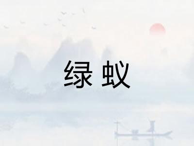 绿蚁